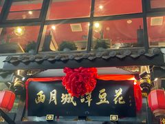 -西月城谭豆花(春熙路店)