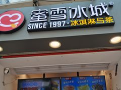 门面-蜜雪冰城(金地店)