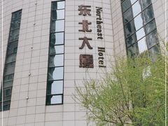 -东北大厦酒店(沈阳北站青年大街店)