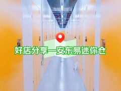 -安东易迷你仓自助寄存仓库(淞虹路店)