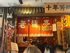 -老龙亭拉面店