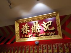 门面-禄鼎记·多口味酸菜鱼(侨鑫店)