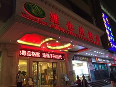 -维也纳酒店(广州惠福西上下九店)