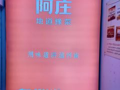-阿庄新豫菜(航海东路店)