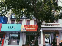 -吉英盐焗鸡(文中路店)