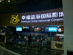 -幸福蓝海国际影城(宜昌水悦城店)