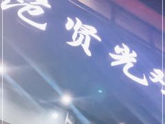 门面-范贤光鸡公煲(平乐园总店)
