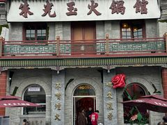 -朱光玉火锅馆·太原旗舰(钟楼街店)
