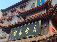 门面-黄家老店(宋城路店)