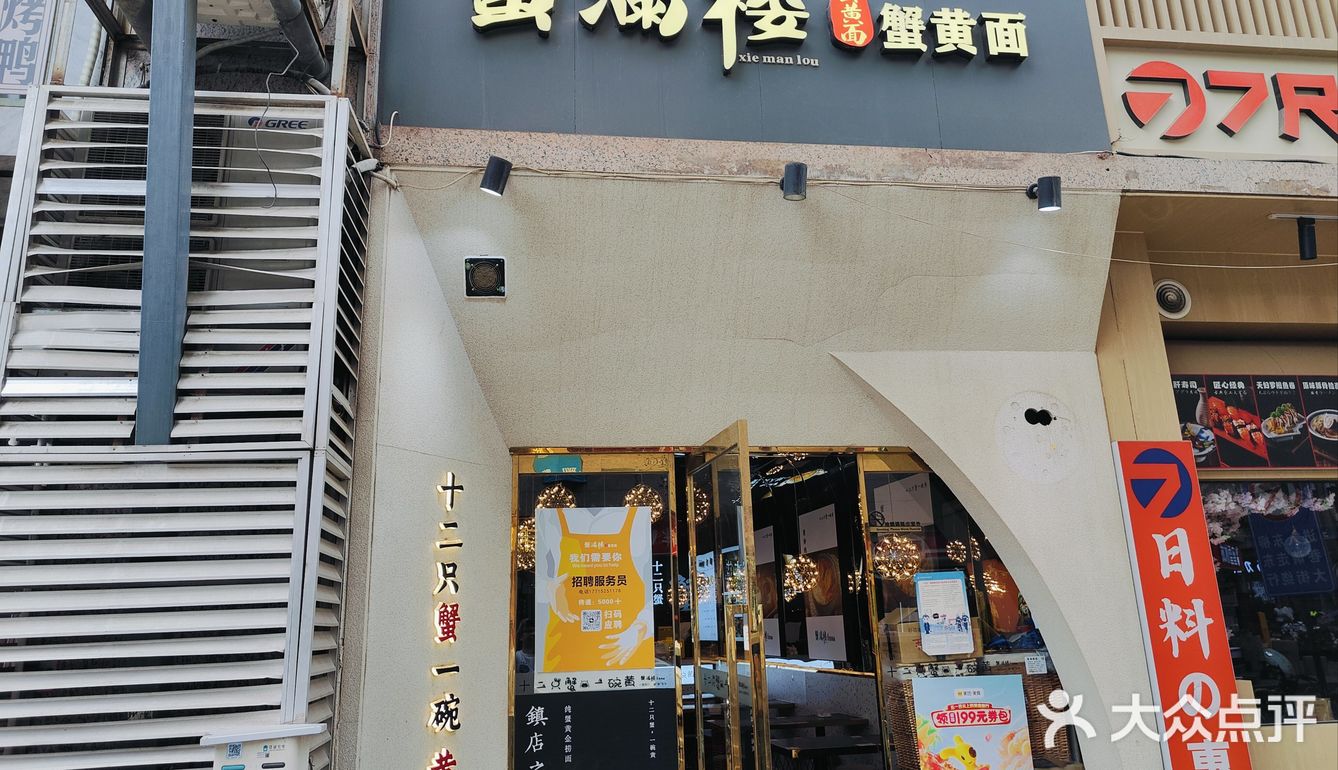 0元探店开奖了❤️❤️❤️蟹满楼蟹黄饭