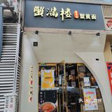 0元探店开奖了❤️❤️❤️蟹满楼蟹黄饭