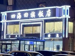 -四海回族饭店(前进大街店)