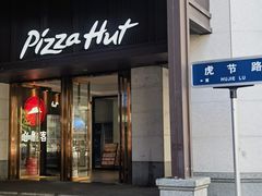 -必胜客(省府店)