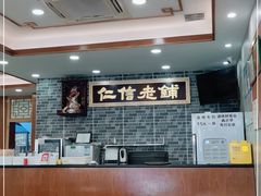 大堂-仁信老铺(华盖路店)