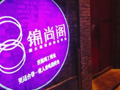 -锦尚阁烤鱼•天津菜(宣武门胡同店)