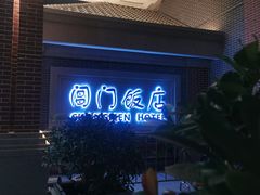 -阊门饭店(西中市店)
