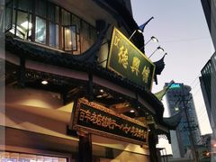 -德兴馆(广东路总店)