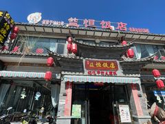 -益恒饭店乡间白族菜(古城总店)