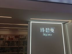 -诗碧曼·头疗养发馆