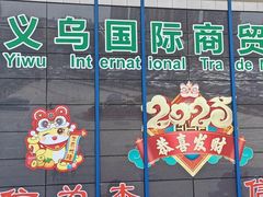 -义乌国际商贸城