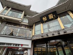 -怡园饭店-餐厅(四望亭店)
