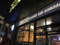 门面-龙治汉堡(中华城店)