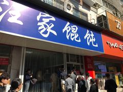 门面-汪家馄饨(集庆路店)