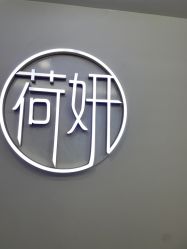 -HEYAN荷妍专业脱毛连锁机构