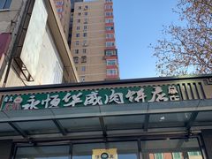 -清真永恒华威肉饼(潘家园店)