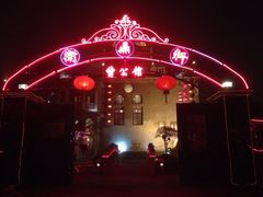 iphone_upload_pic-卫鼎轩·曹公馆(鼓楼店)