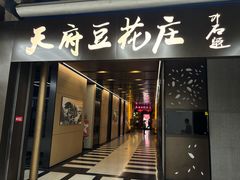 -天府豆花庄(金四季店)