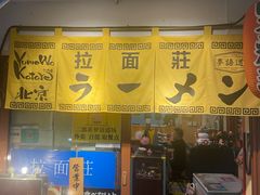 -拉面莊夢語＆中华料理八椿
