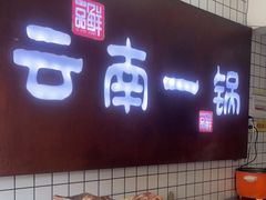 -罗记一品鲜文山早点(万达店)