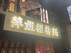 -萍姐火锅·公路夜市(南京新街口店)