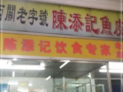 门面-陈添記·祖傳爽鱼皮·西关老字号(广州首店)