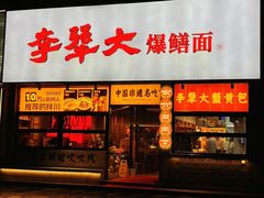 -李犟大爆鳝面·手工蟹黄包(湖滨西湖店)