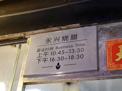 -永兴烧腊