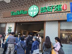 -添好运点心专门店(深水埗店)