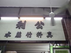 -公利真料竹蔗水(中环店)