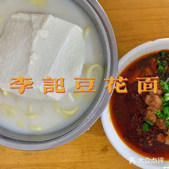 李记豆花面(市南路店)