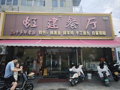 -虹建餐厅