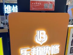 -乐邦快修手机电脑维修回收(打浦桥日月光店)