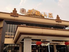 -聚福山莊·寻味顺德(北滘店)