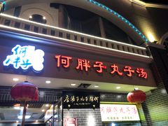 -何胖子丸子汤(南海街店)