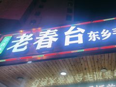 -尕西木老春台东乡手抓美食