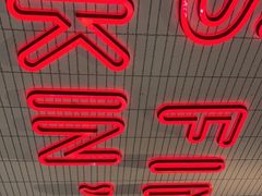 -肯德基(杭州柳浪闻莺店)