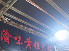 -渝味黄姐火锅(黄泥村店)