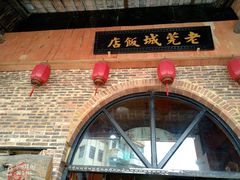 -禄源公·老莞诚饭店