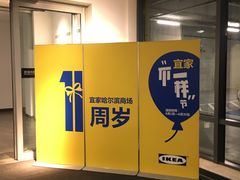 -宜家家居(哈尔滨商场店)