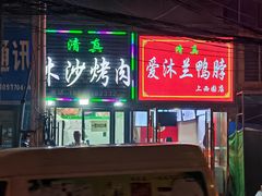 -胡家包子·清真(大众巷店)